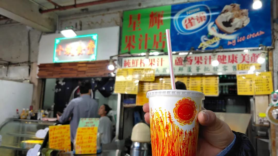 星輝果汁店 photo 4