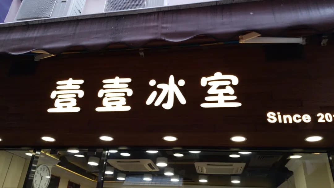 壹壹冰室 photo 4