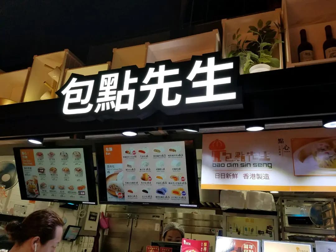 包點先生 (小西灣廣場) photo 5