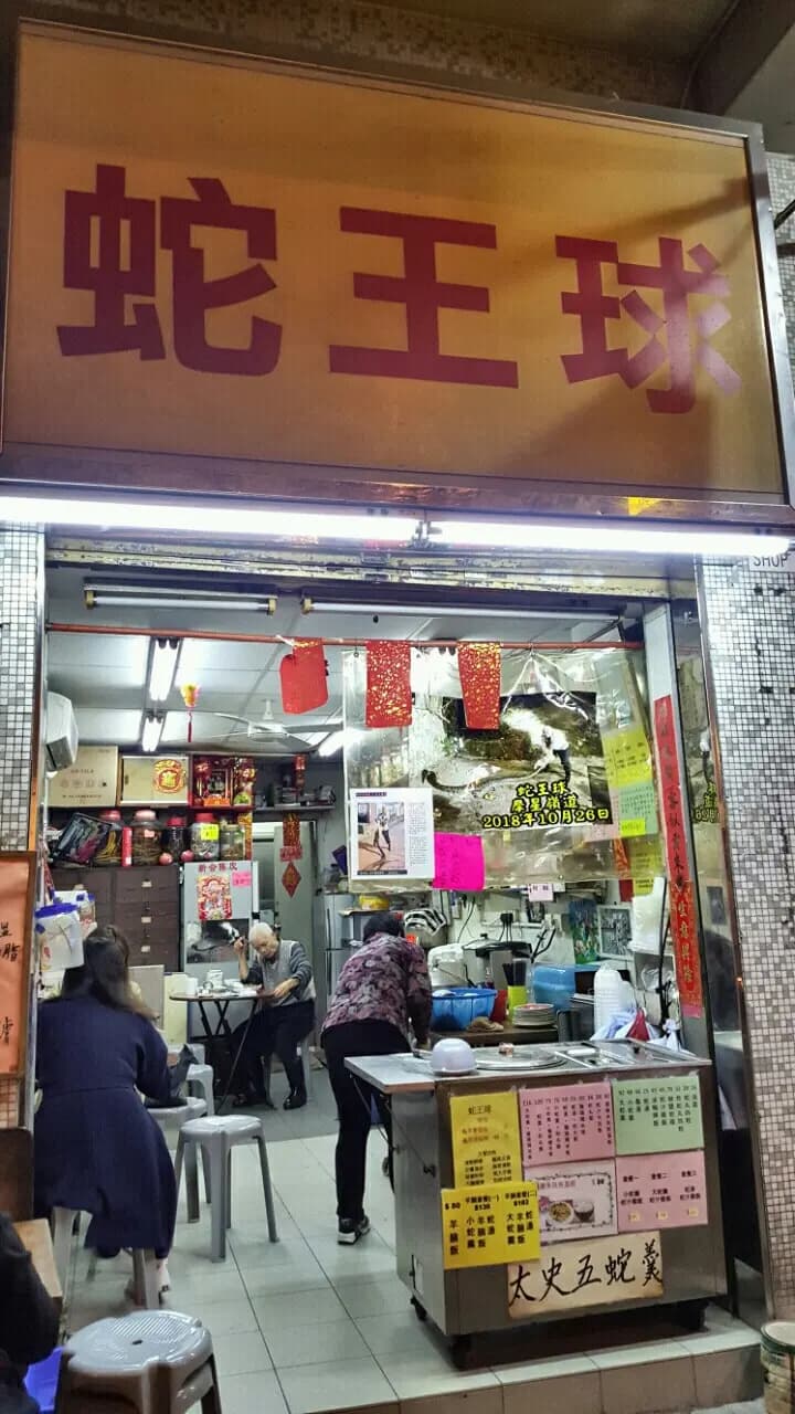 蛇王球 photo 7