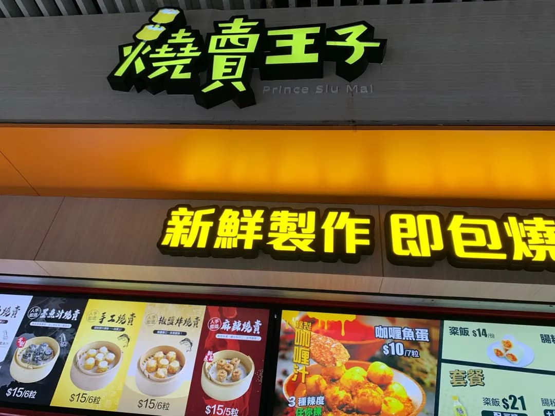 燒賣王子 photo 4