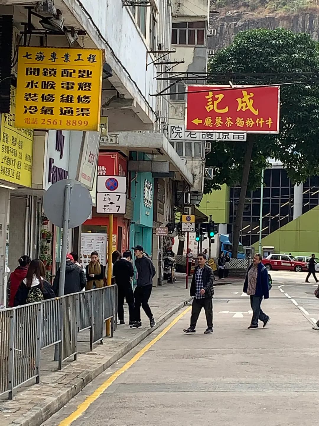 成記粉麵茶餐廳 photo 7