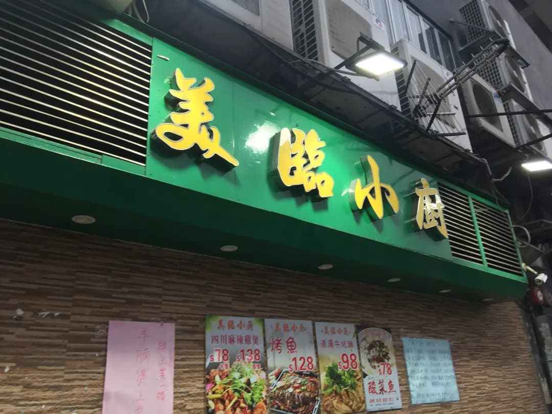 美臨小廚 photo 3