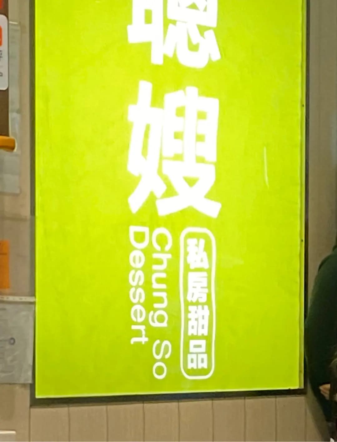聰嫂私房甜品 photo 5