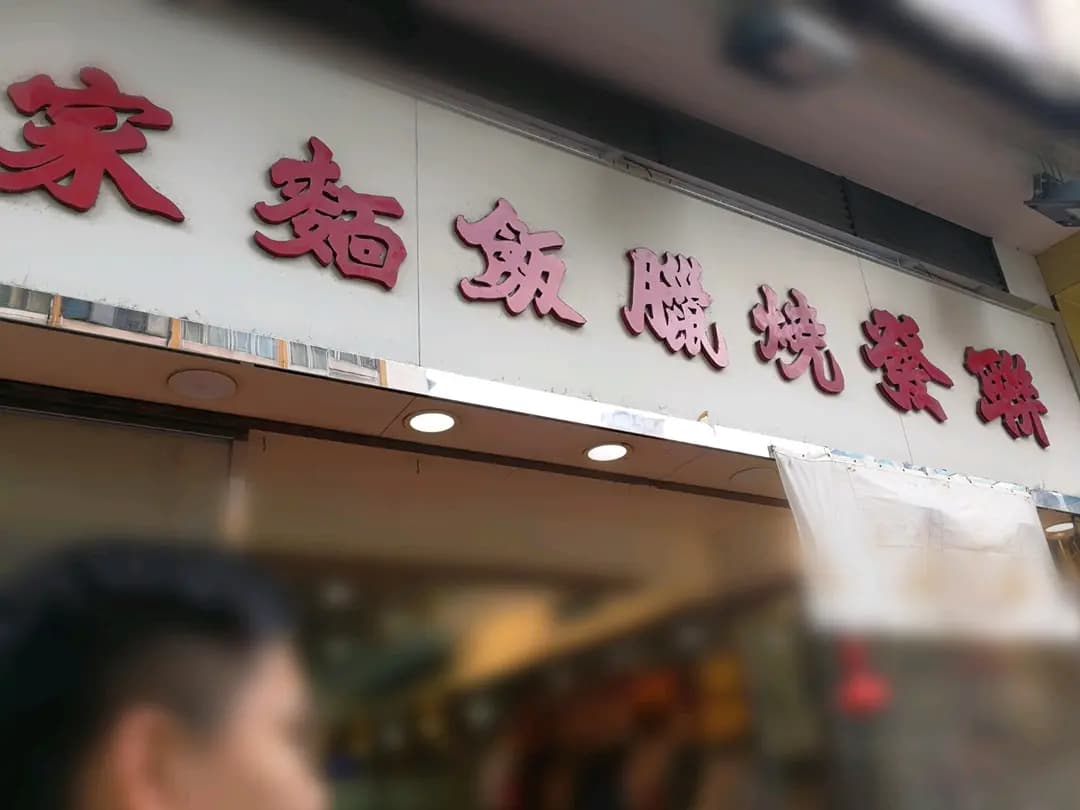 聯發燒臘飯麵家 photo 1