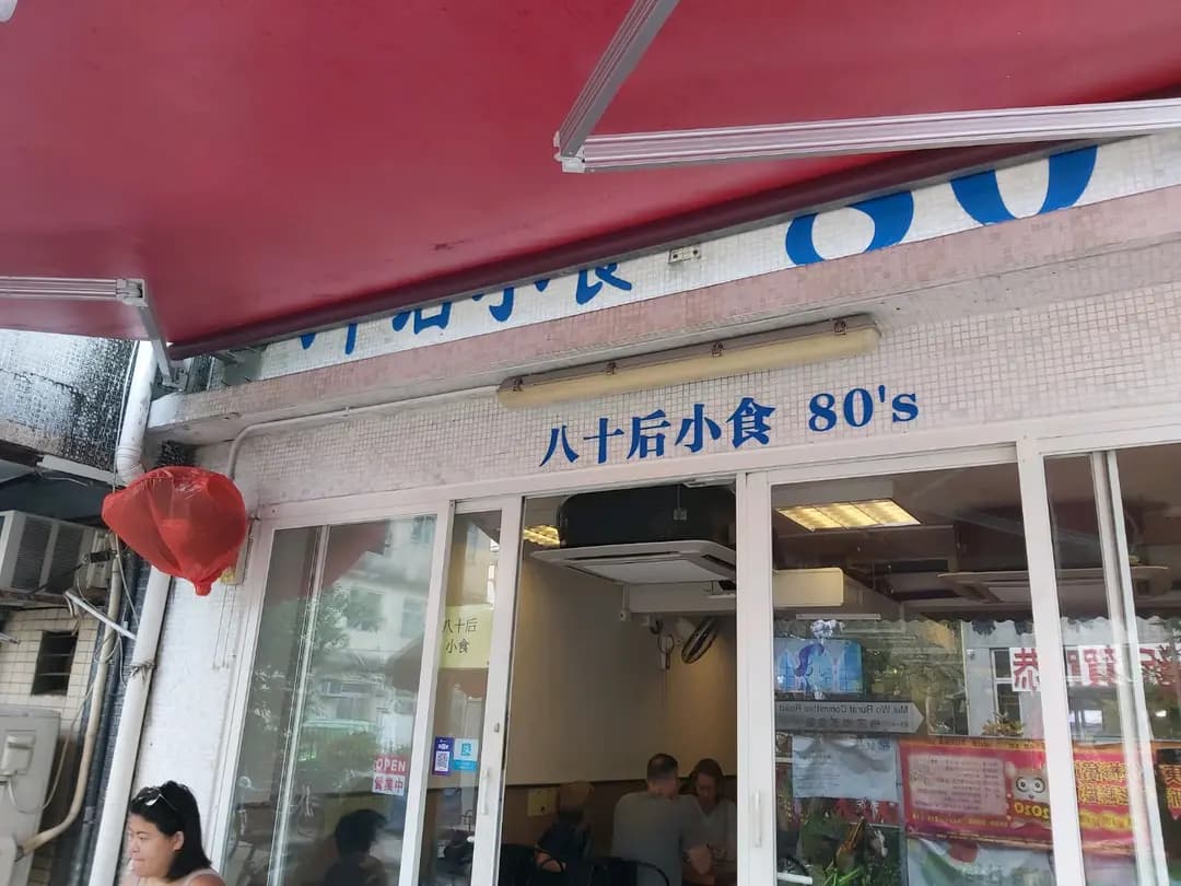 八十后小食 photo 6