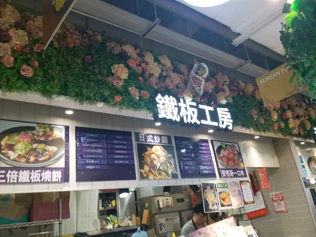 鐵板工房 photo 5