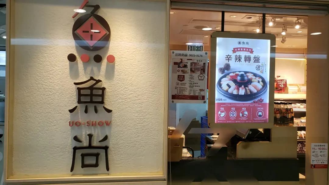 魚尚 (新翠商場) photo 8