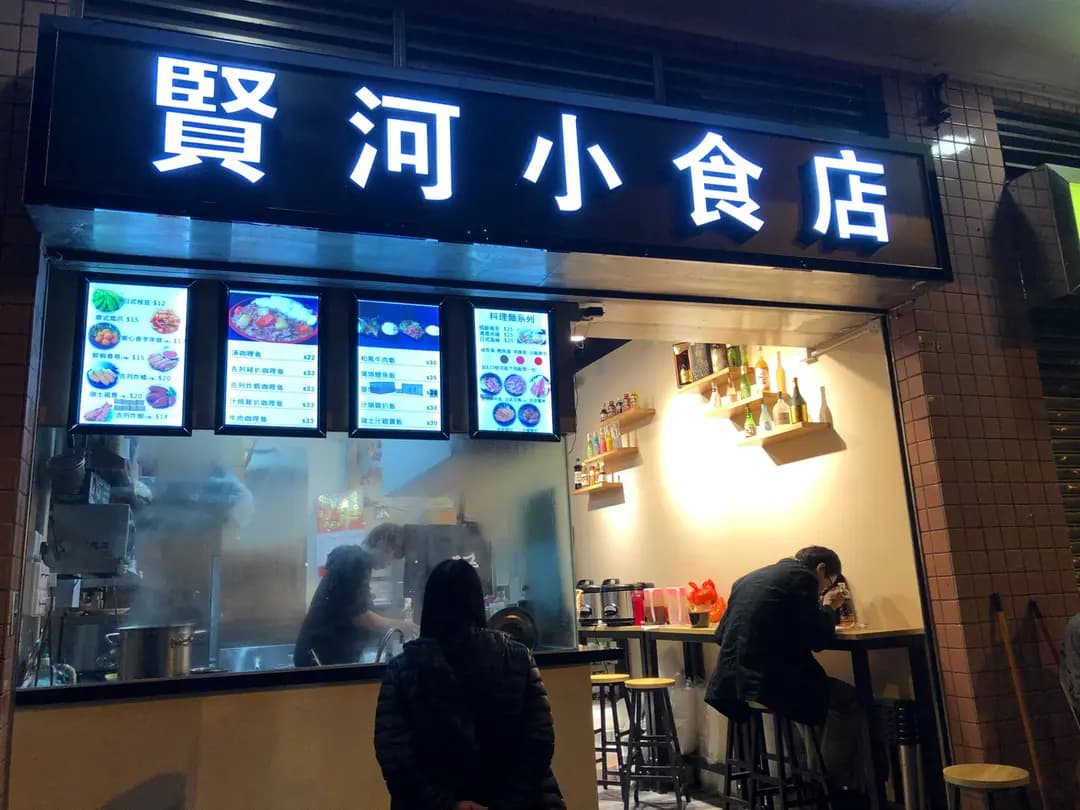 賢河小食 photo 3