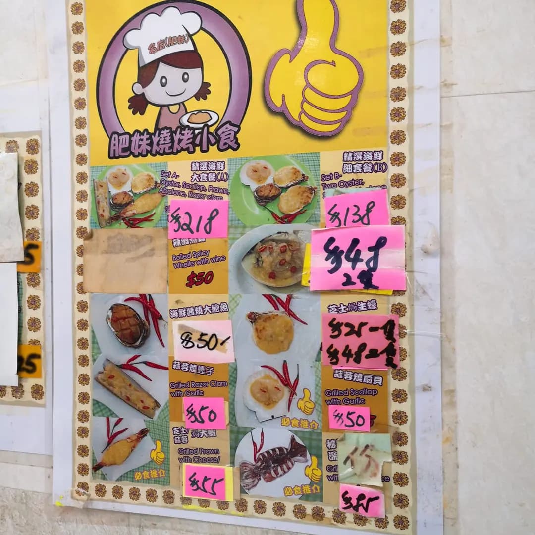 肥妹燒烤小食 photo 1