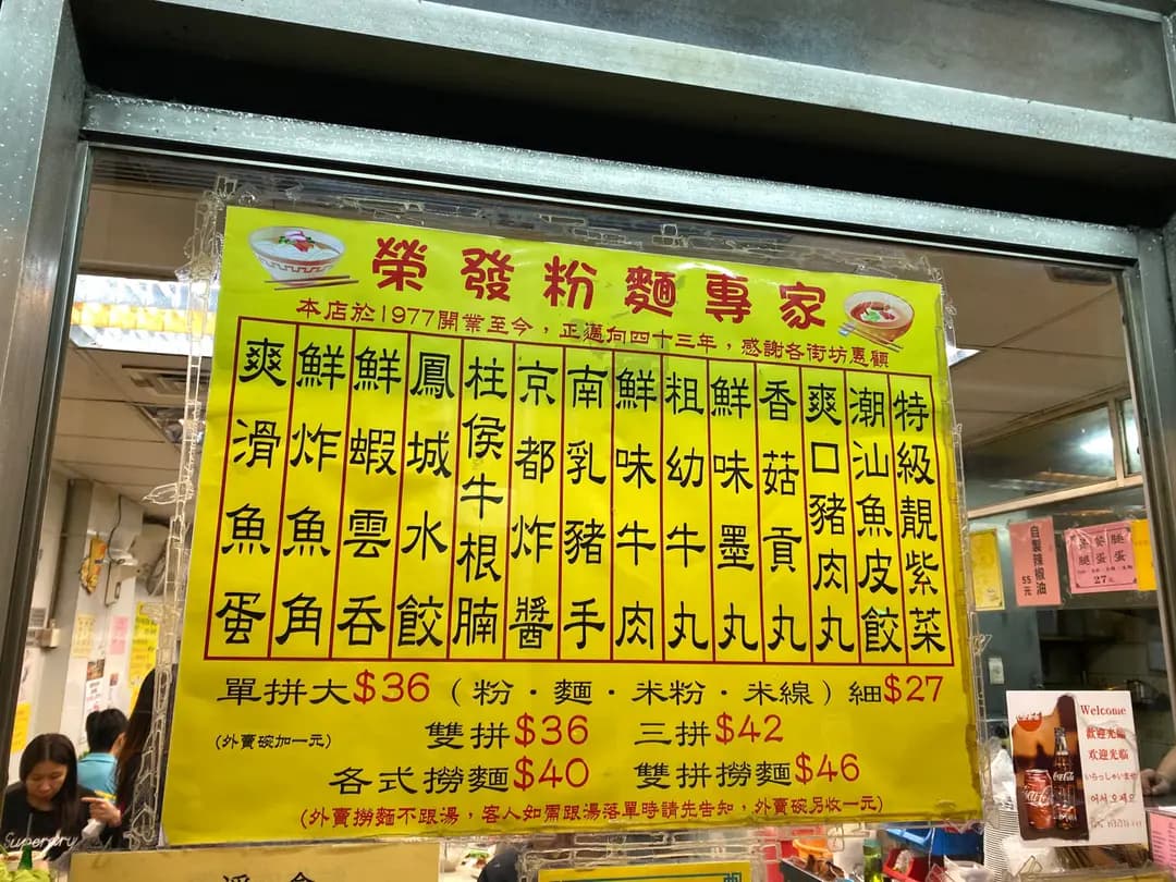 榮發粉麵專家 photo 2
