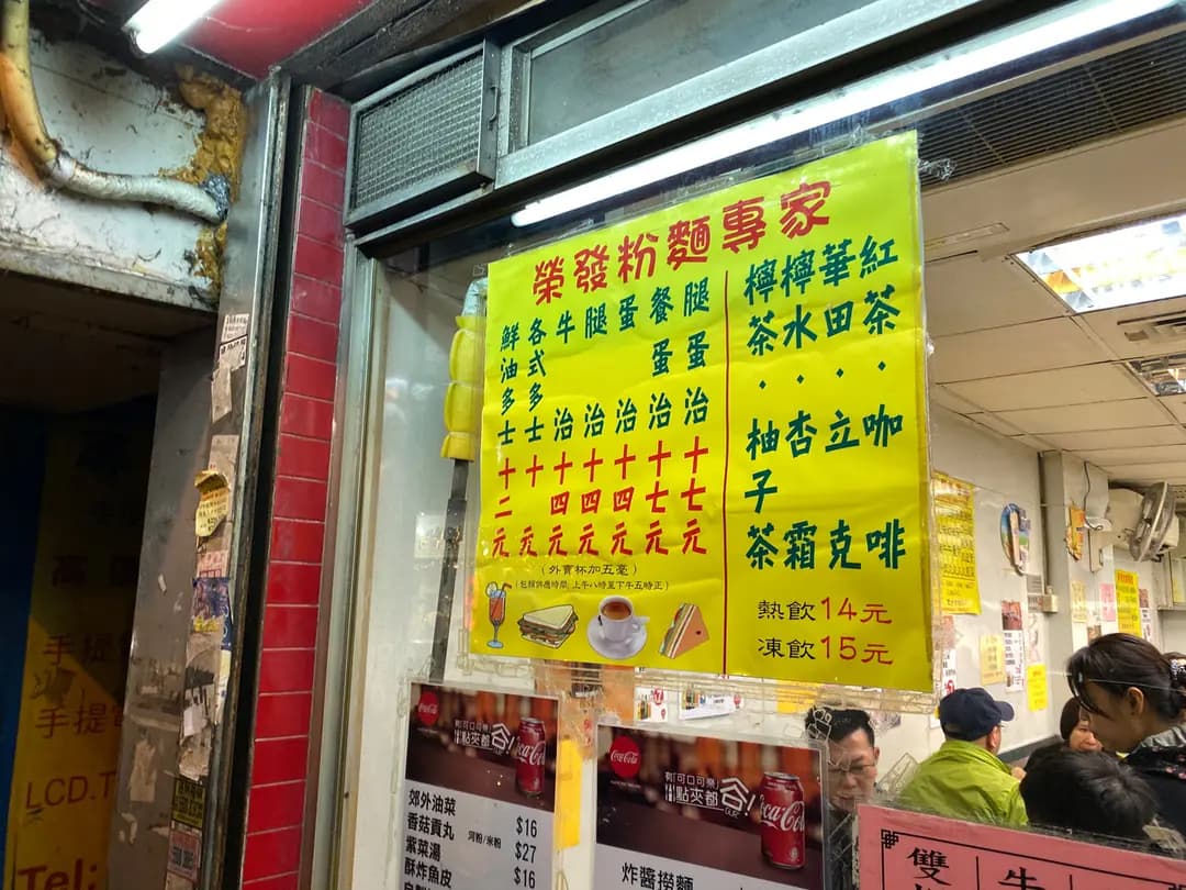 榮發粉麵專家 photo 3