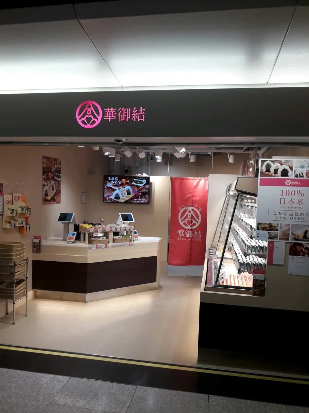 華御結 (港鐵荔枝角站) photo 1