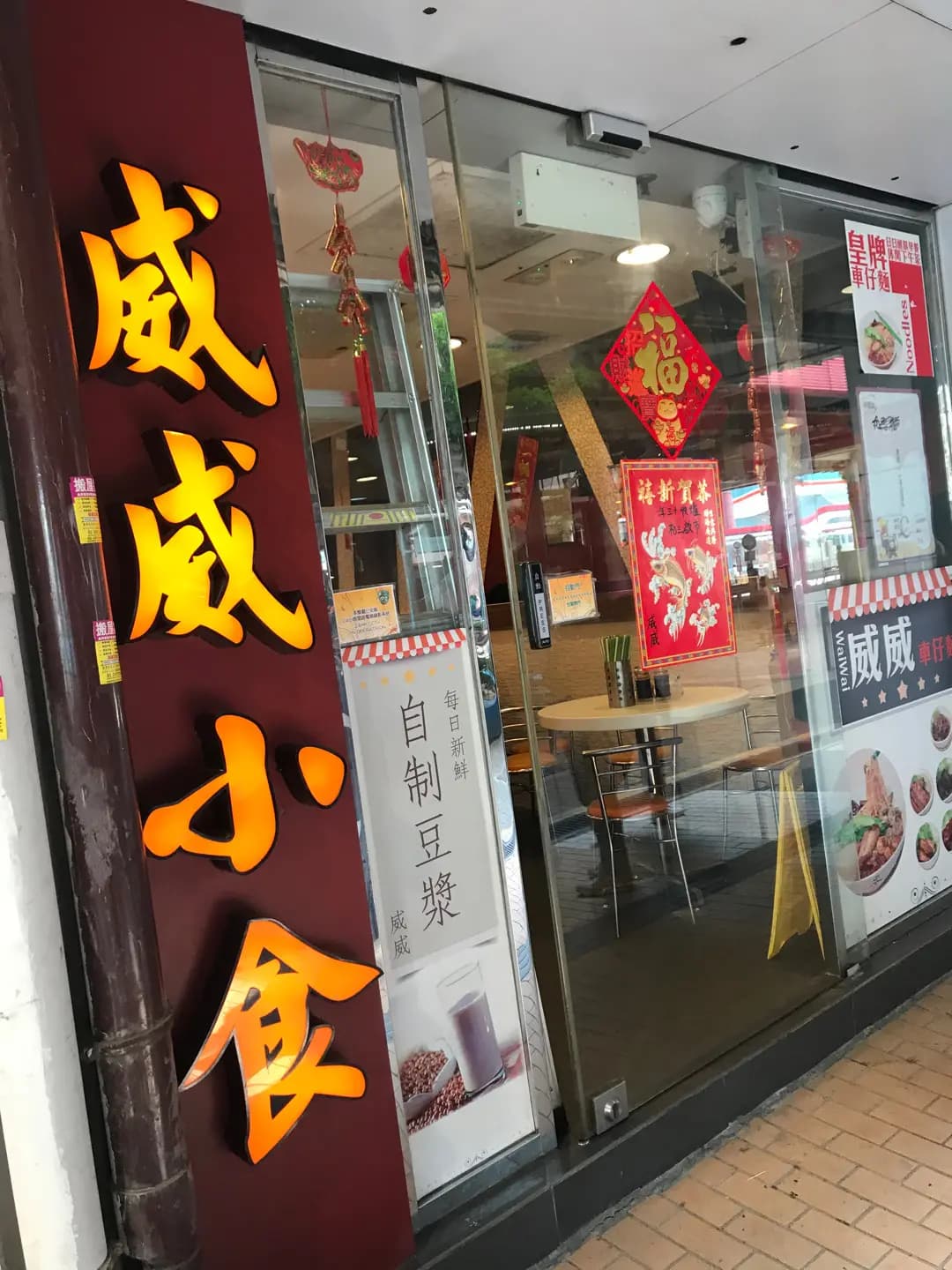 威威小食 photo 5