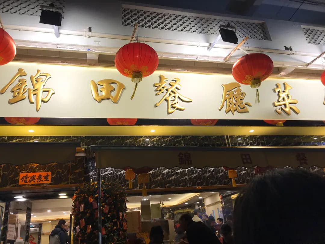 錦田餐廳菜館 photo 1