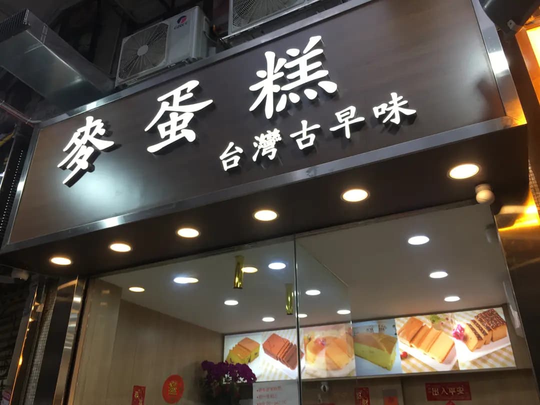 麥蛋糕 photo 7
