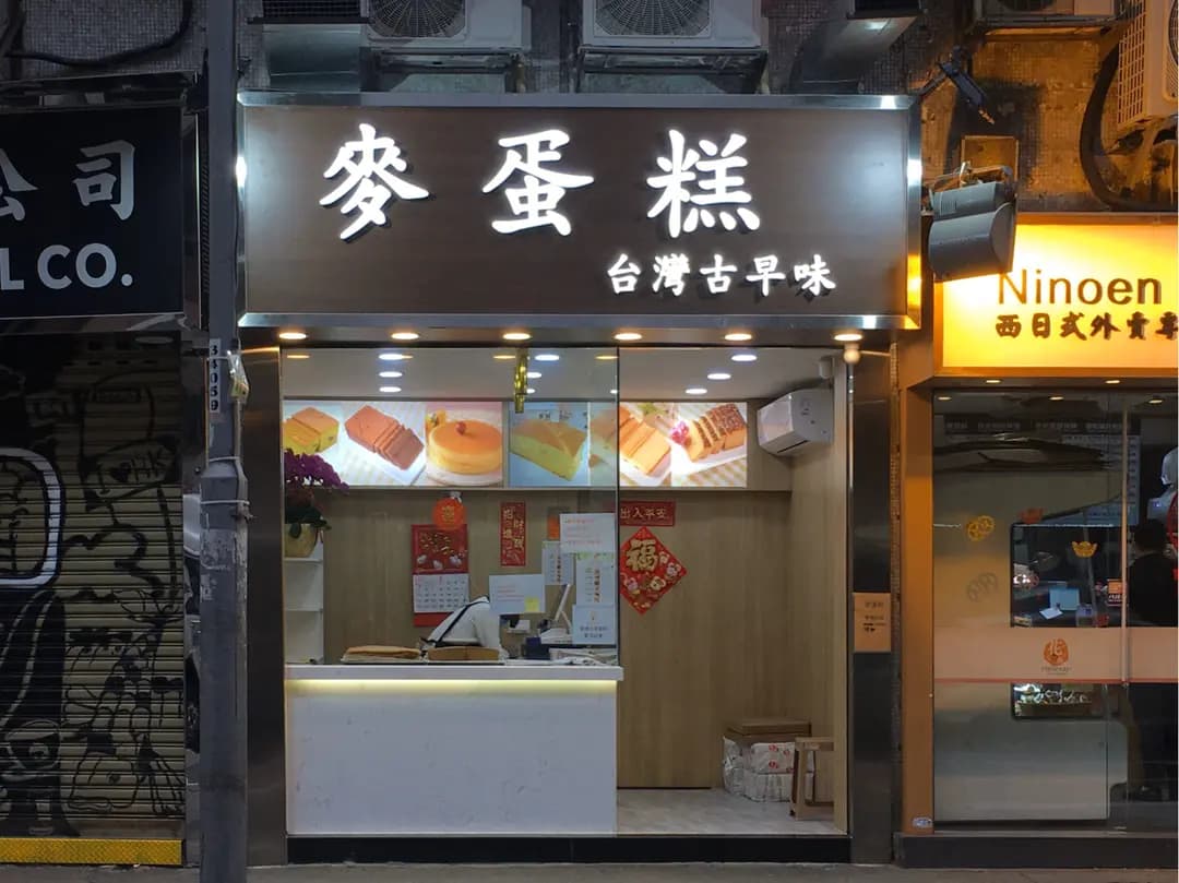 麥蛋糕 photo 2