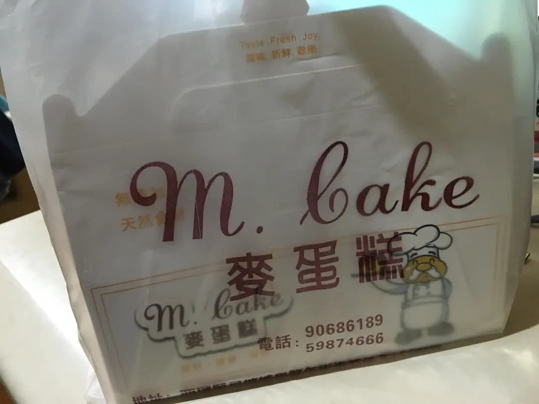 麥蛋糕 photo 5