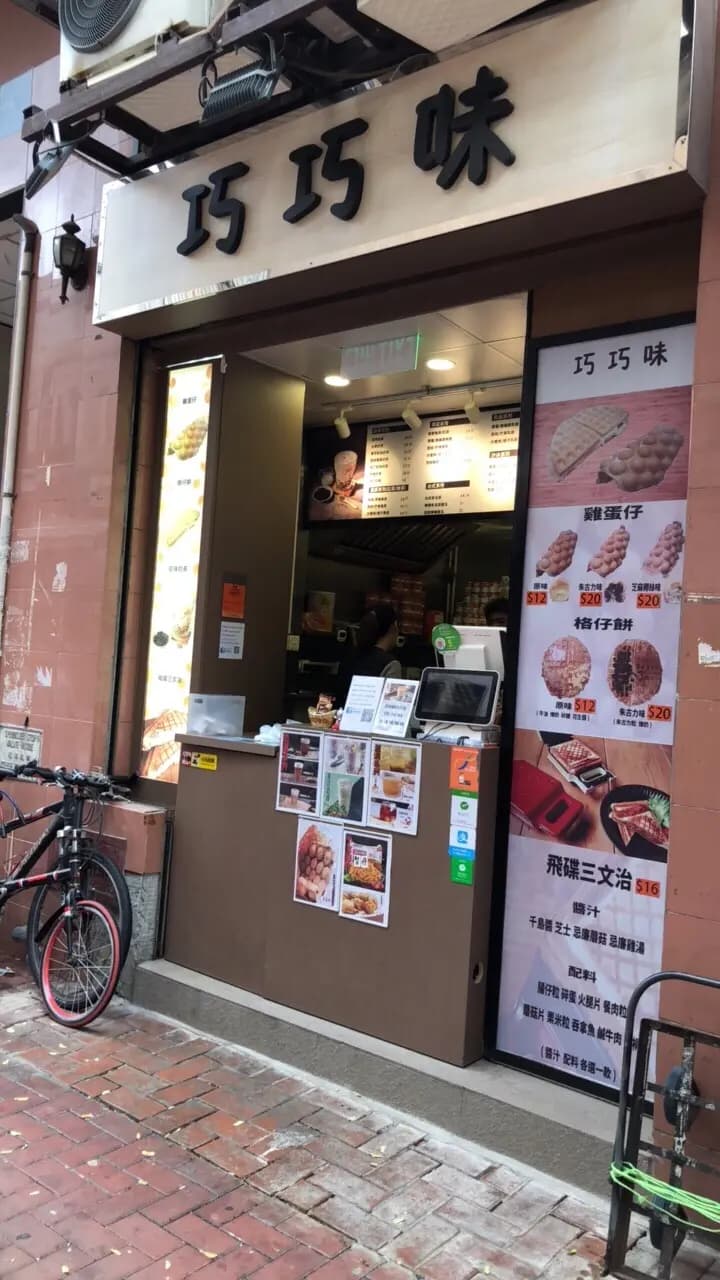 巧巧味 photo 3