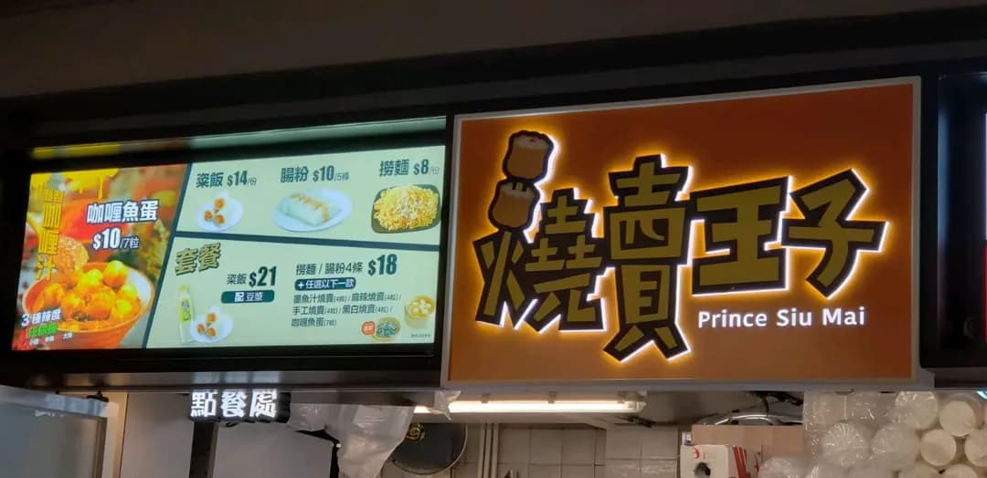 燒賣王子 photo 5