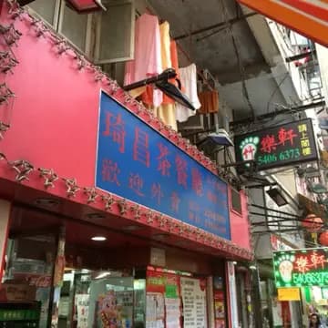 琦昌茶餐廳 photo 4