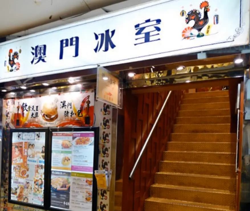 澳門冰室 photo 8