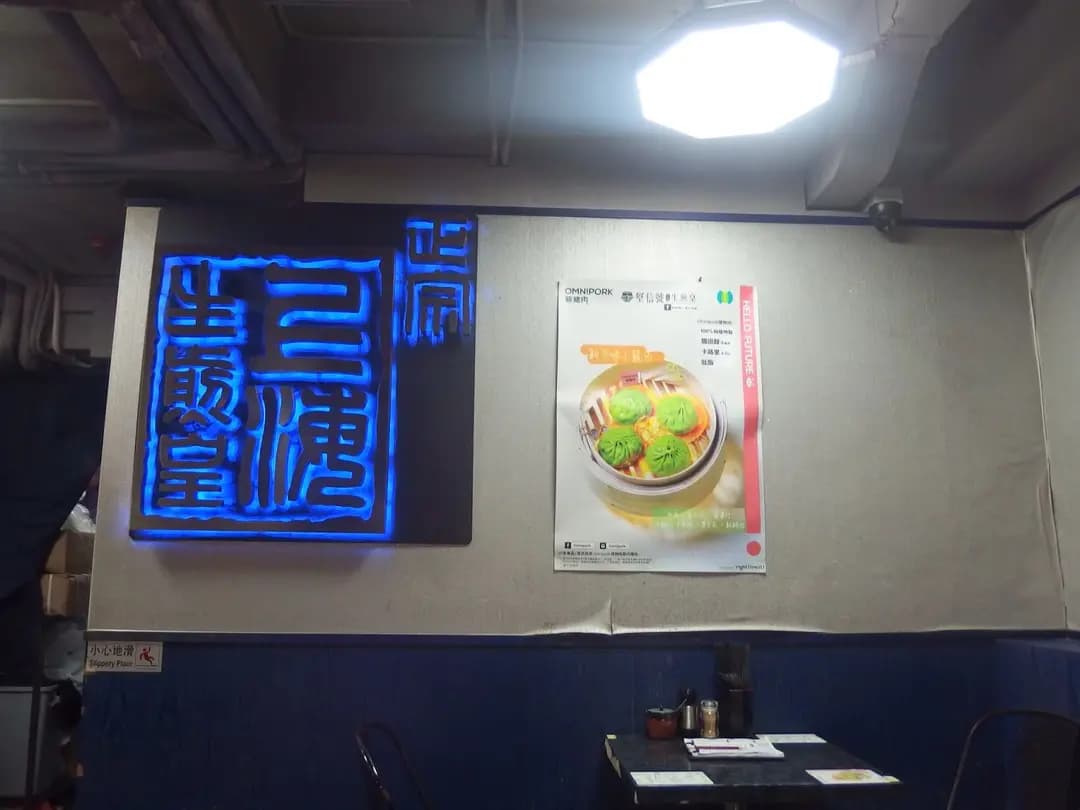 堅信號上海生煎王 photo 1