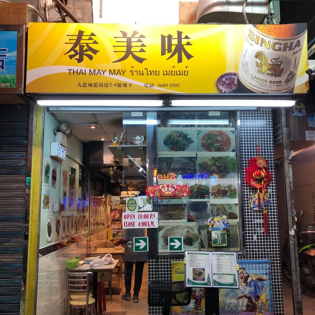 泰美味 (好運樓) photo 4