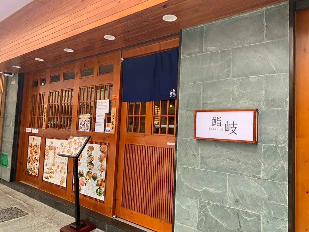 鮨岐 photo 6