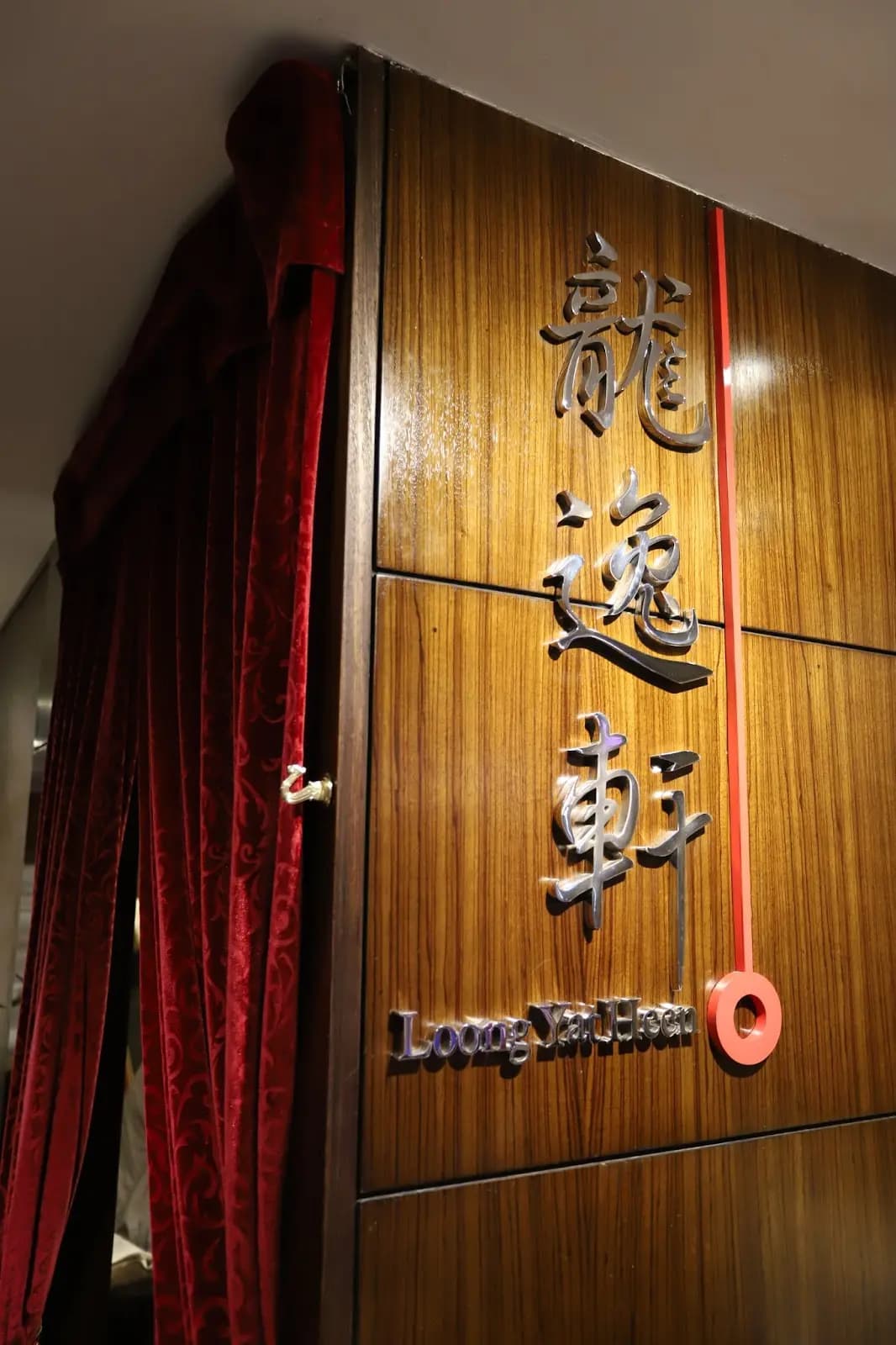 龍逸軒 photo 1