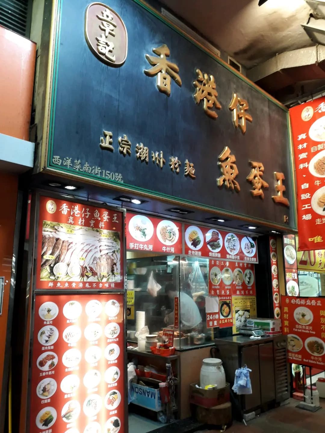 章記香港仔魚蛋王 photo 5