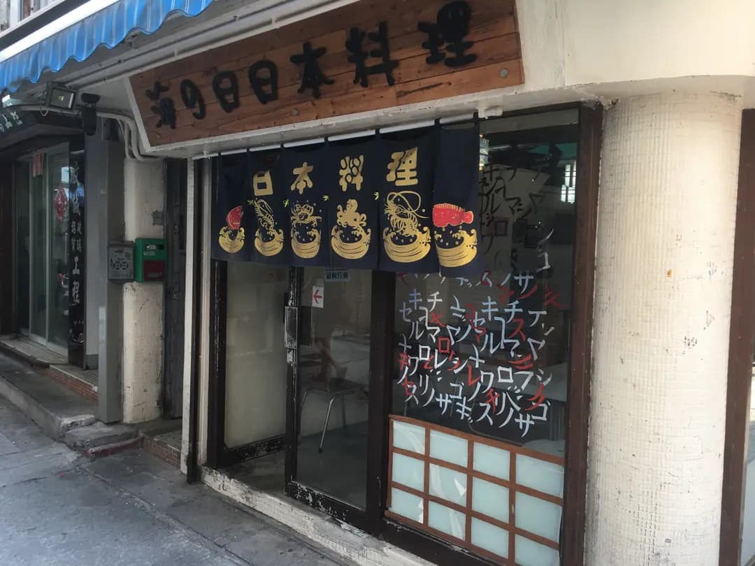 海之日日本料理 photo 3