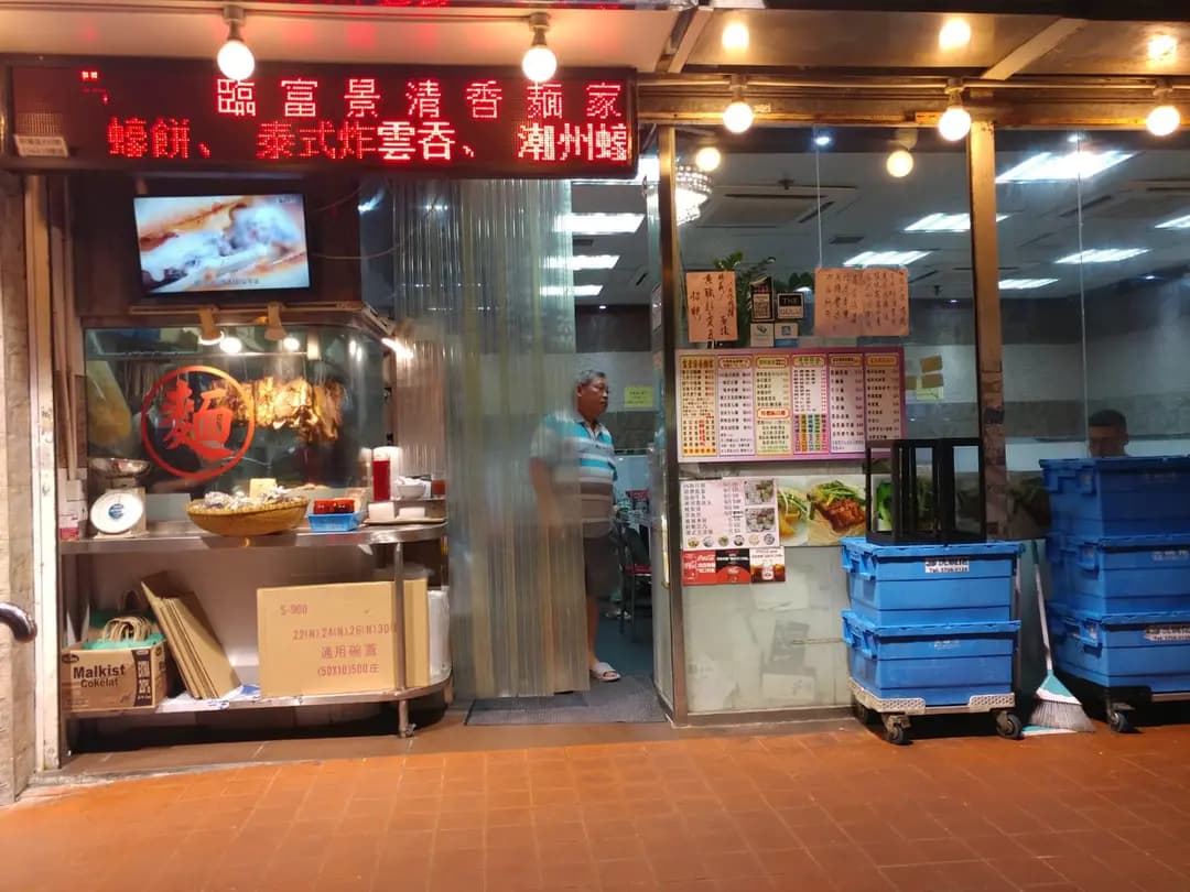 富景清香麵家 (柴灣道) photo 1