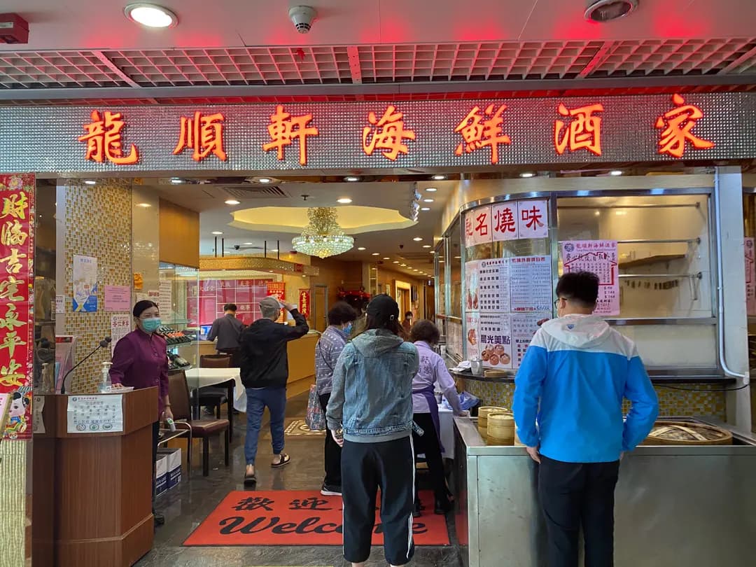 龍順軒海鮮酒家 photo 5