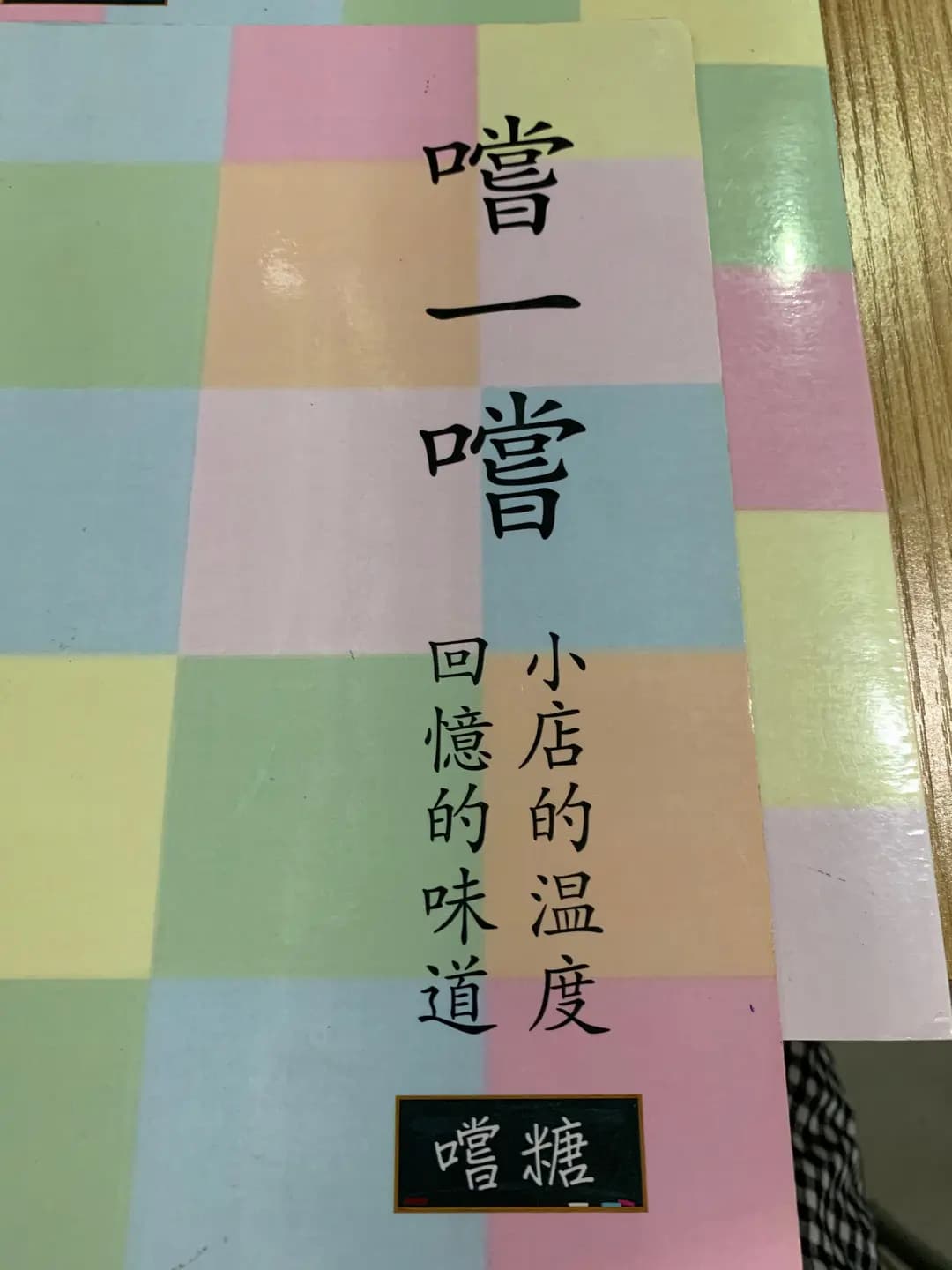嚐糖 photo 8