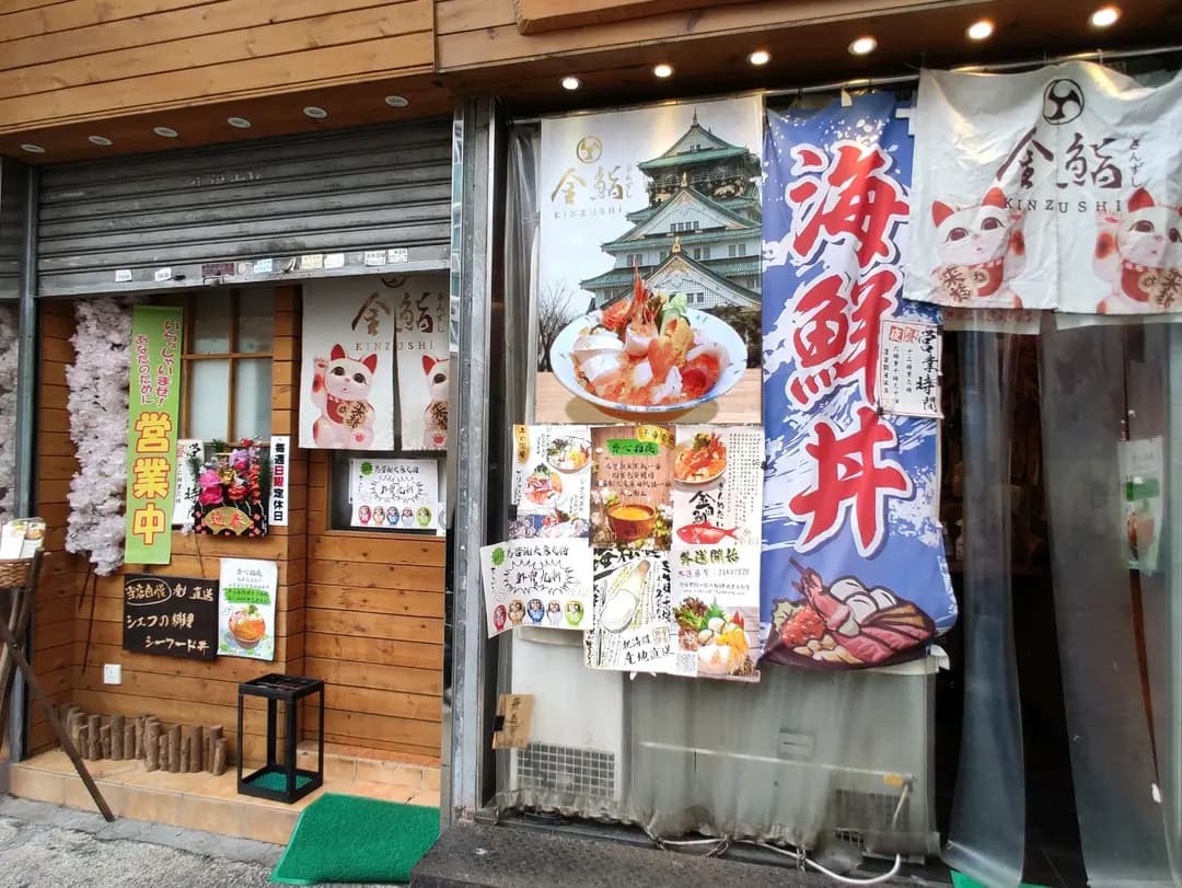 金鮨 photo 1