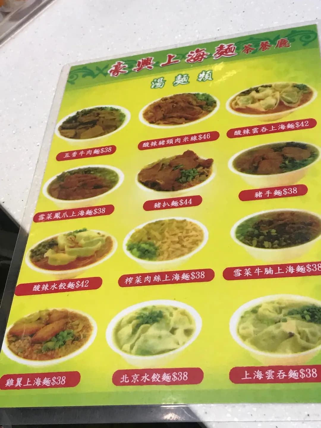 豪興上海麵茶餐廳 photo 2