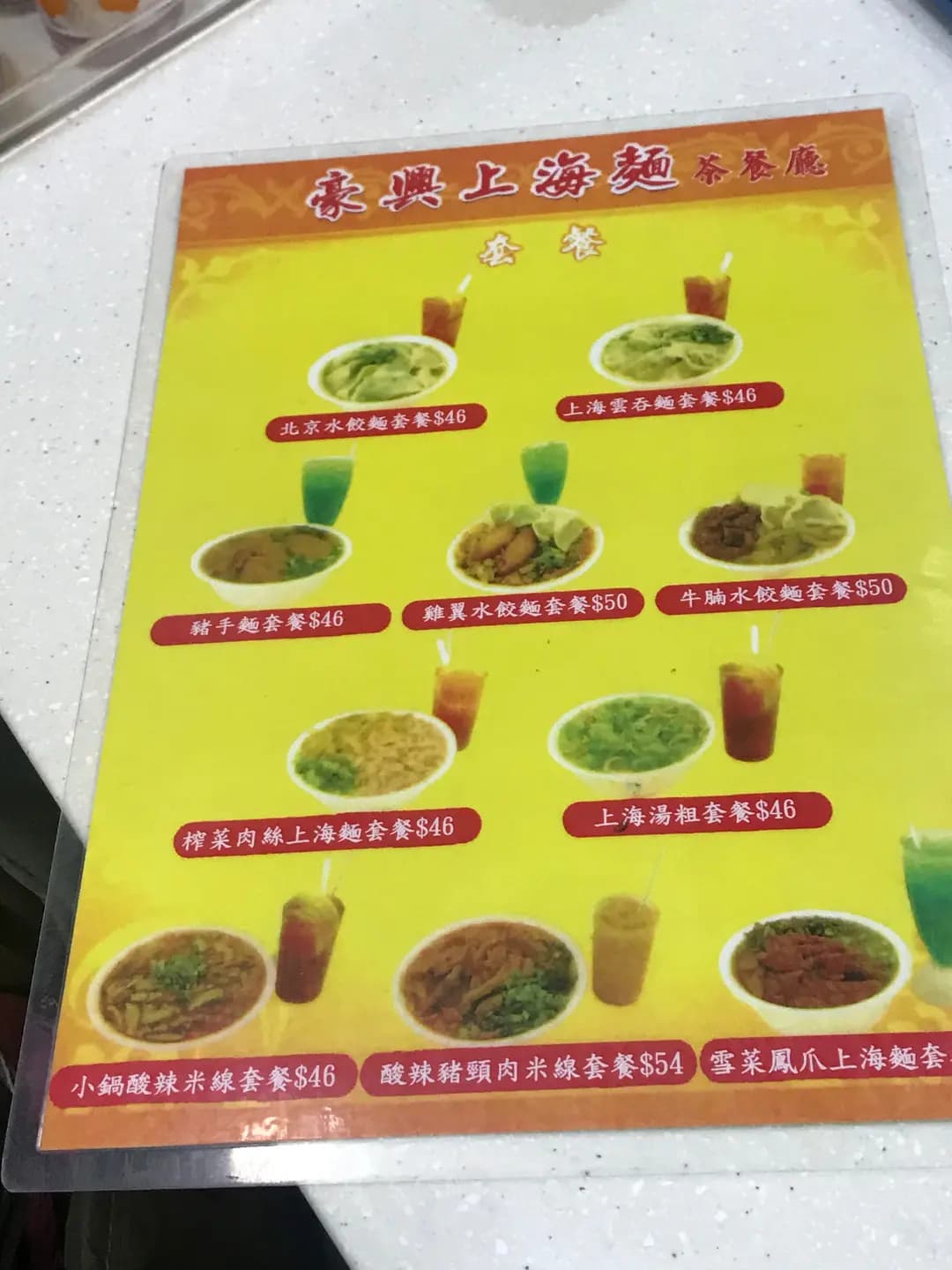 豪興上海麵茶餐廳 photo 7