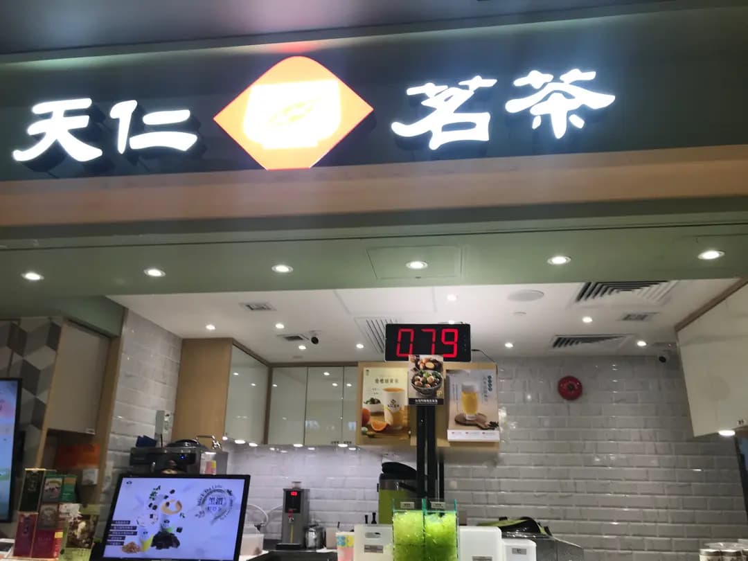 天仁茗茶 (青衣城2) photo 2