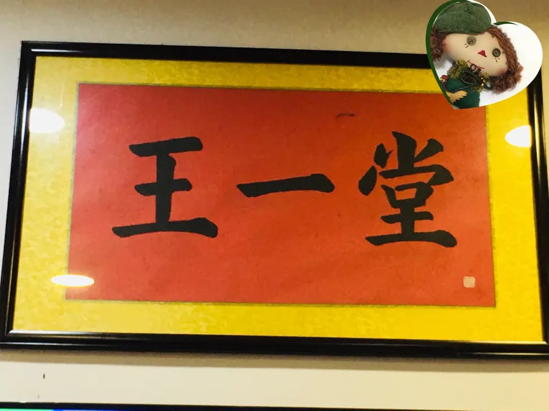 王一堂龜苓膏專門店 photo 6