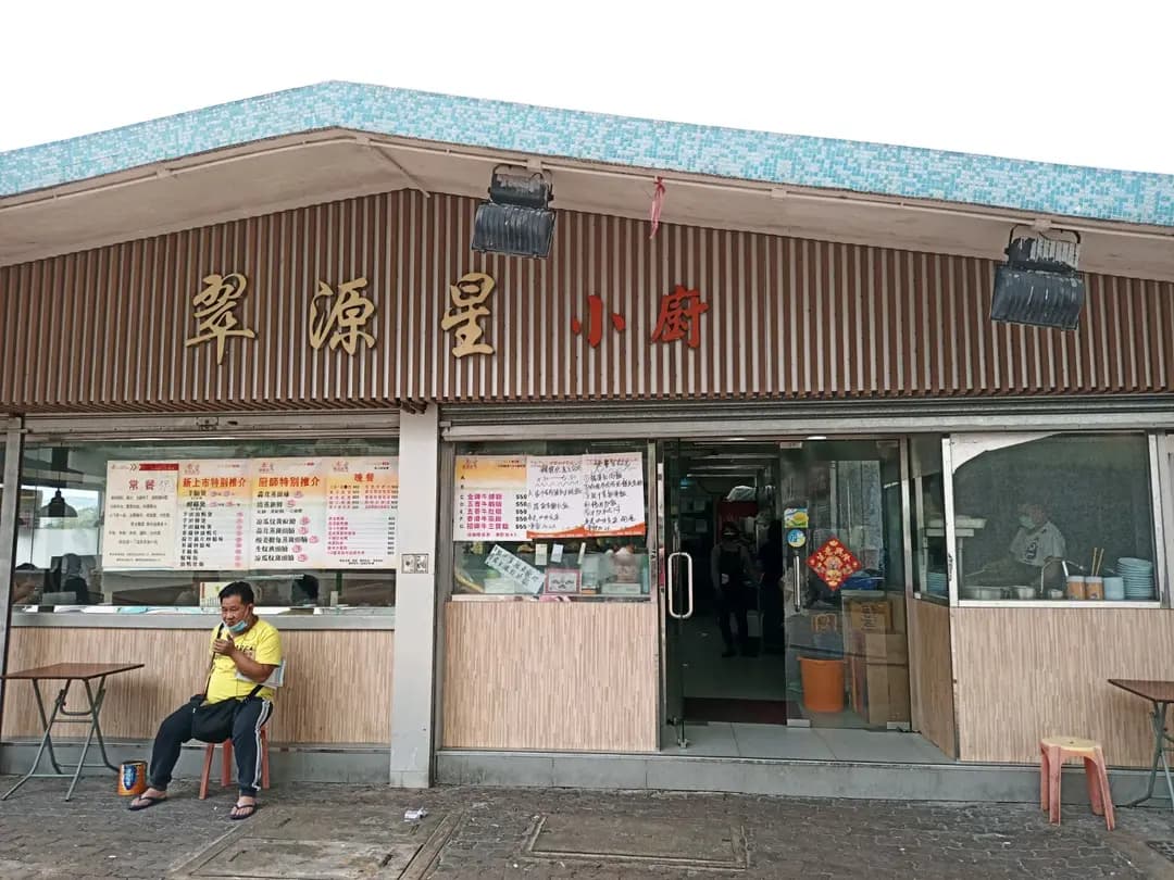 翠源星小廚 photo 3