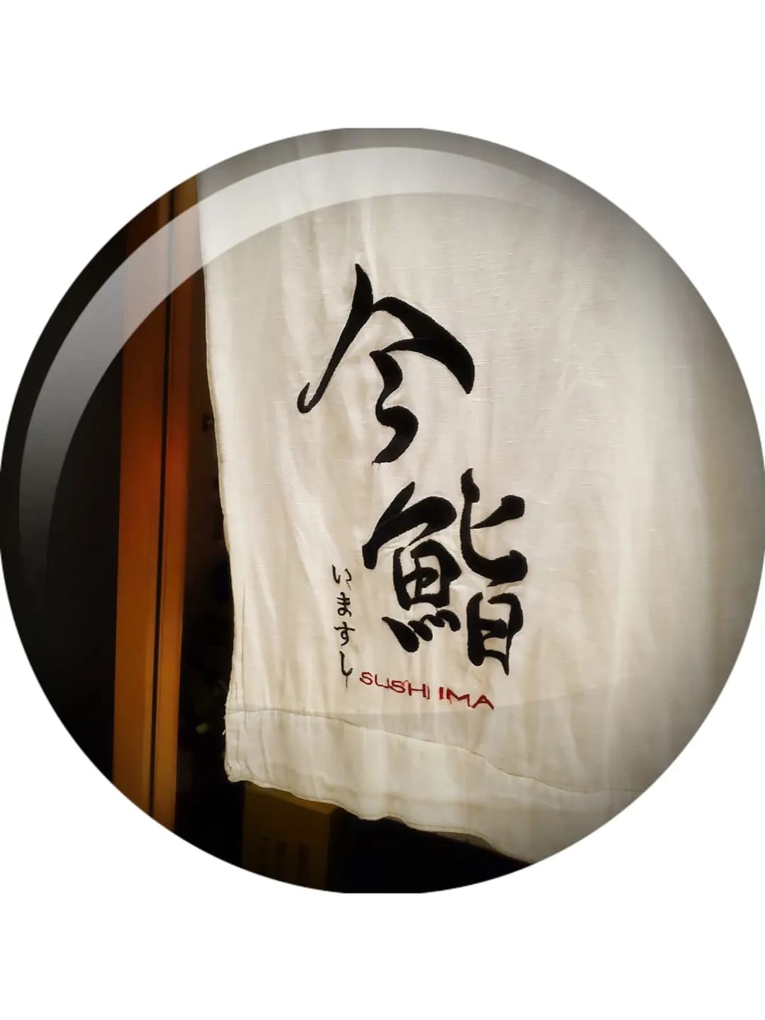 今鮨 photo 8
