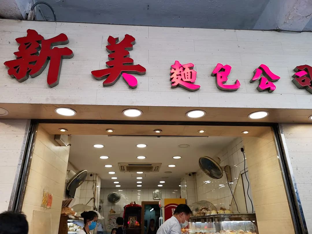 新美麵包公司 photo 8
