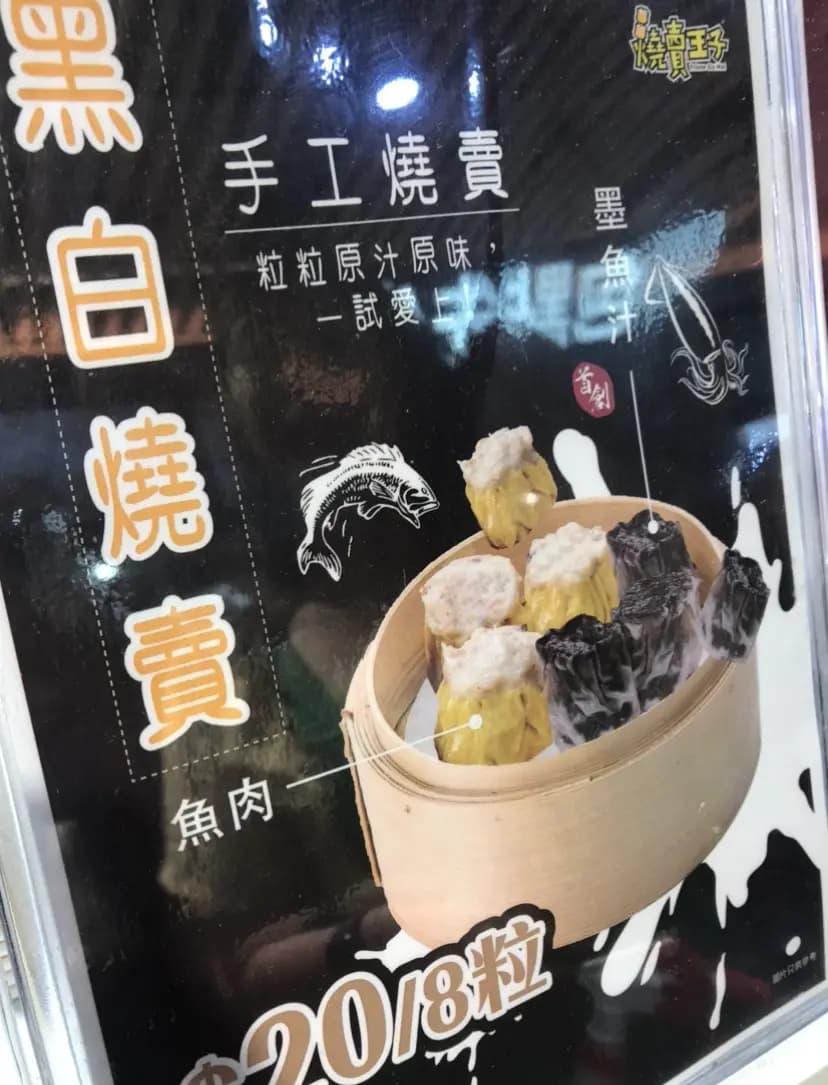 燒賣王子 photo 2