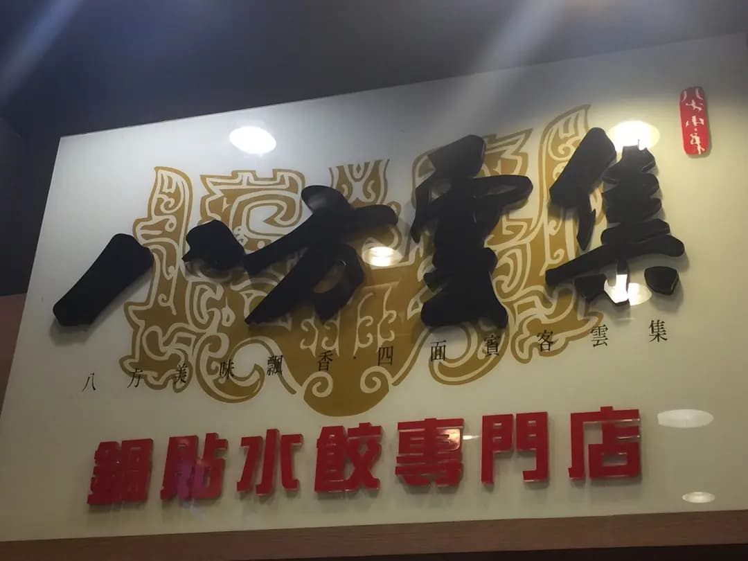 八方雲集鍋貼水餃專門店 (卑路乍街) photo 3