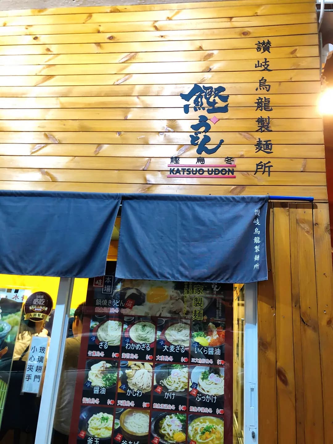 鰹烏冬 (寶華閣) photo 6