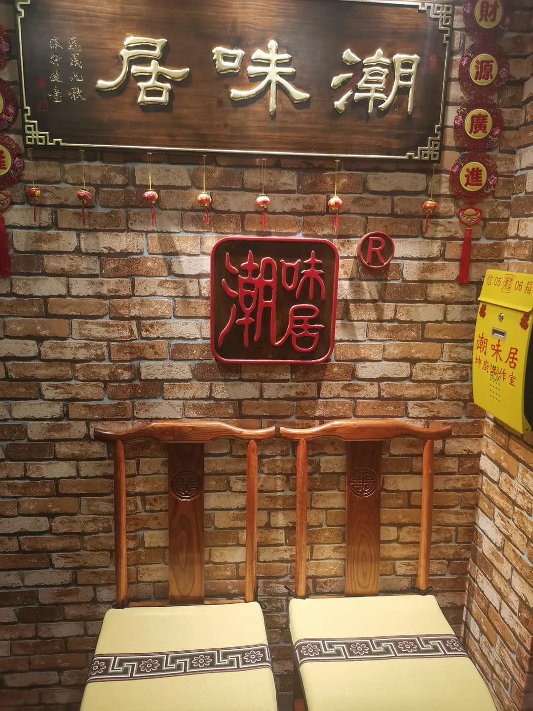 潮味居 photo 2