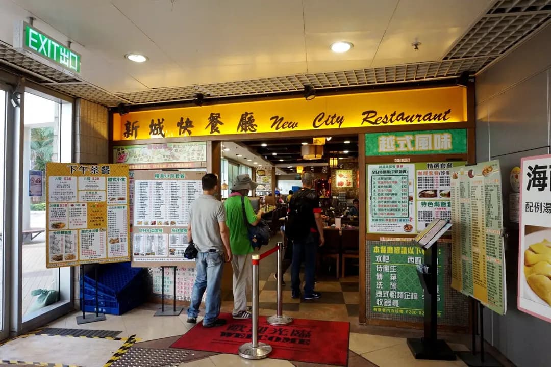 新城餐廳 photo 2