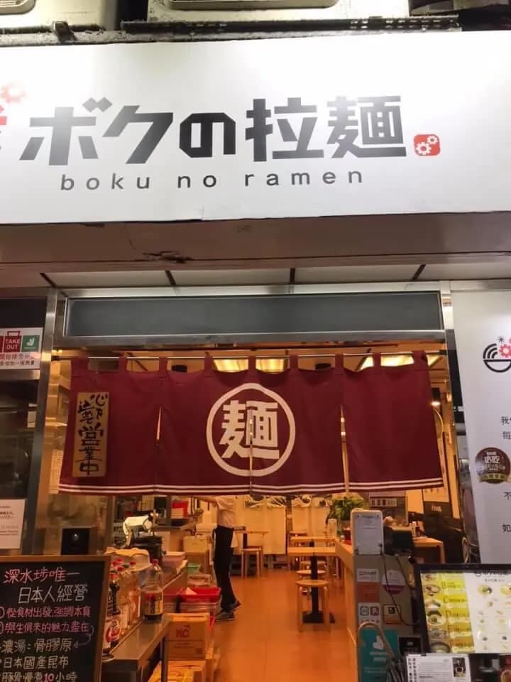 僕之拉麺 photo 2
