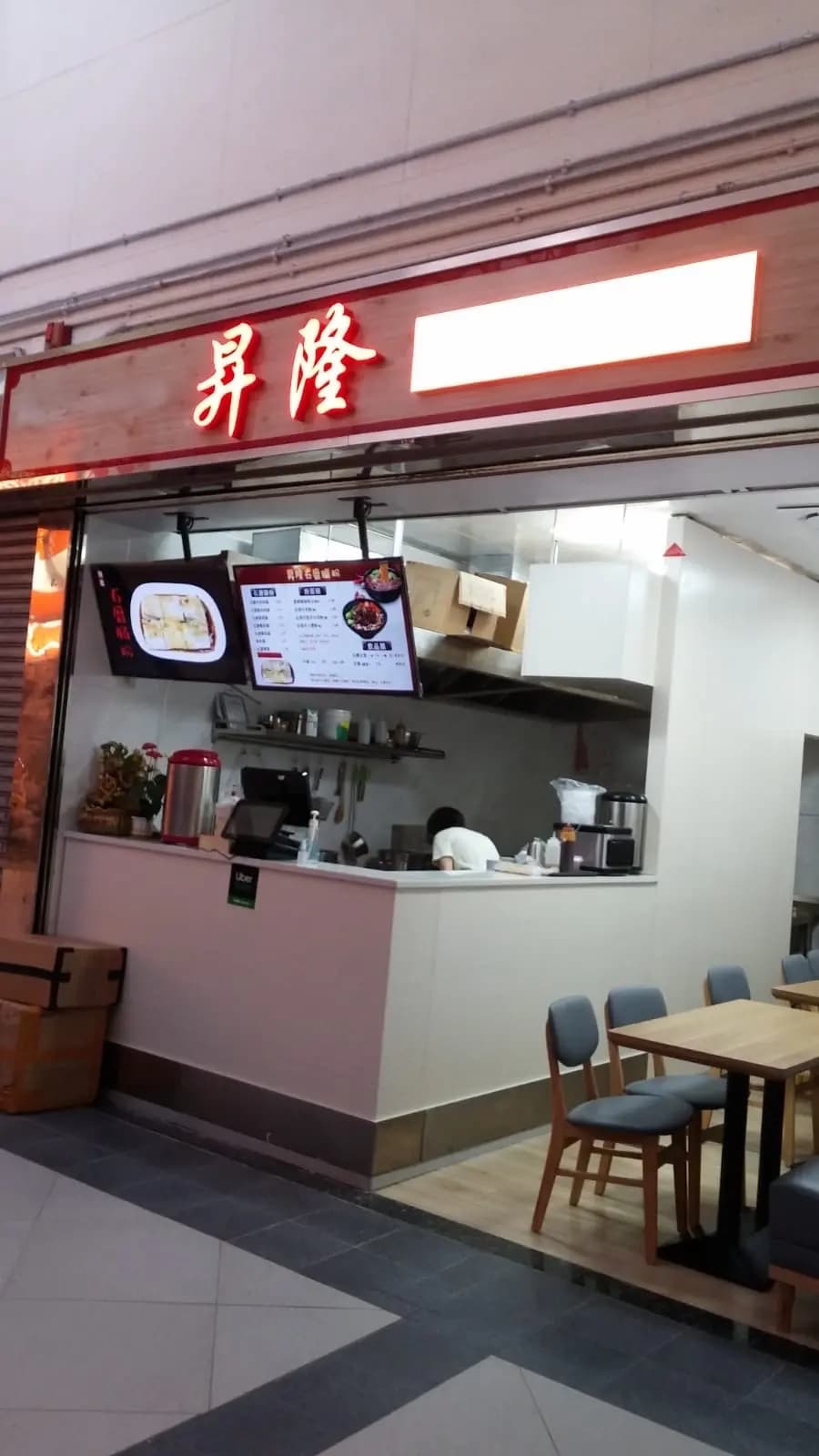 昇隆石磨腸粉 photo 4